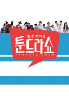 Escena 4 de 웹툰히어로 툰드라쇼