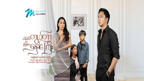 တွယ်တာနှောင်ကြိုး - Season 1 Backdrop Blur