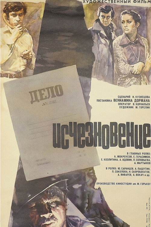 Исчезновение