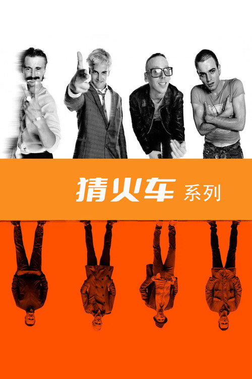 猜火车（系列）