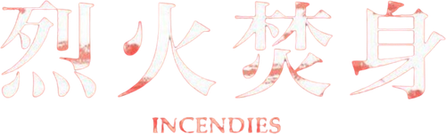 焦土之城