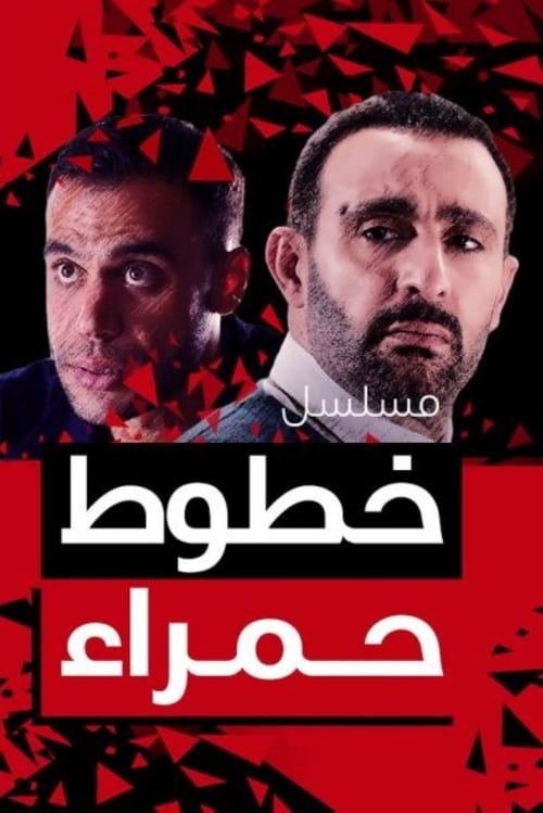 خطوط حمراء (2012)