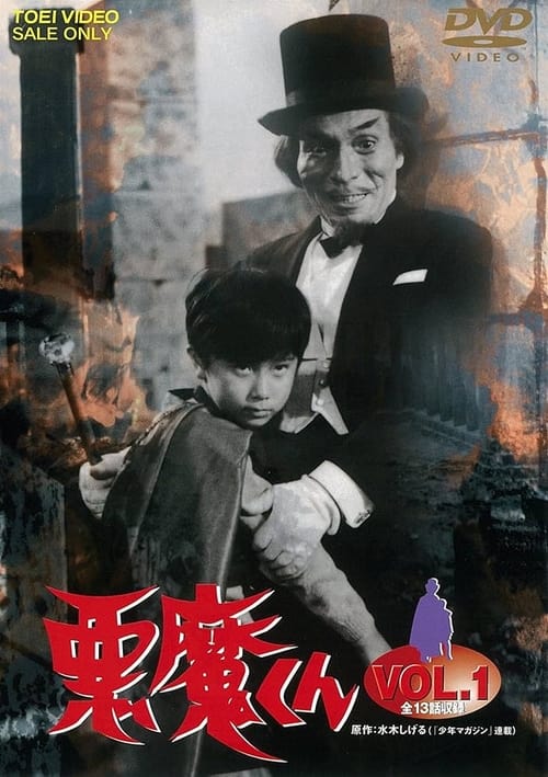 悪魔くん (1966)