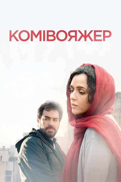 The Salesman poster