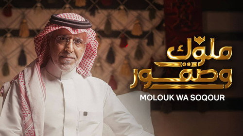 ملوك وصقور - Season 1 Backdrop Blur