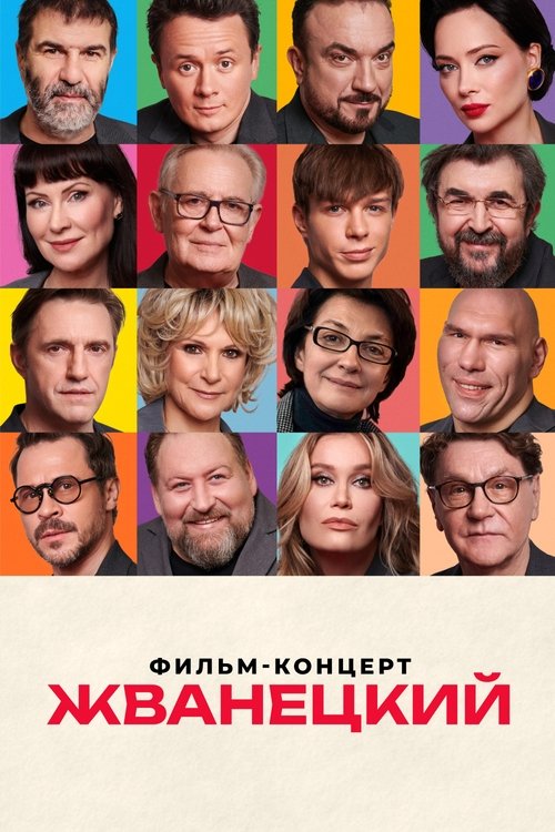 Жванецкий