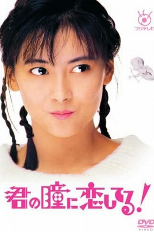 君の瞳に恋してる! (1989)