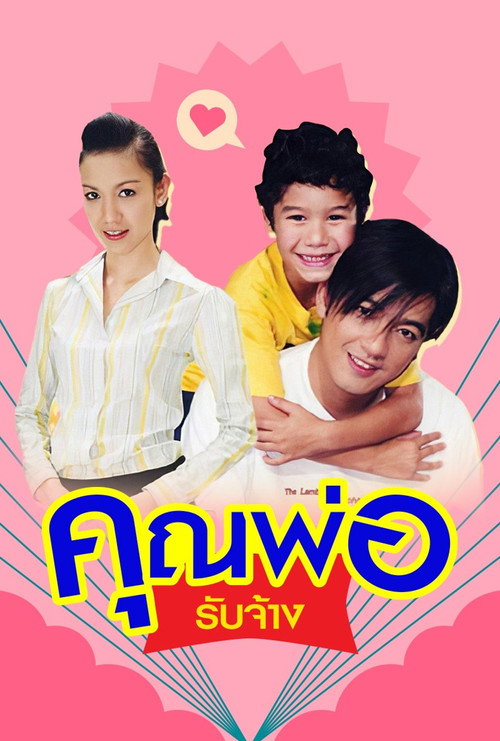 คุณพ่อรับจ้าง-plakat