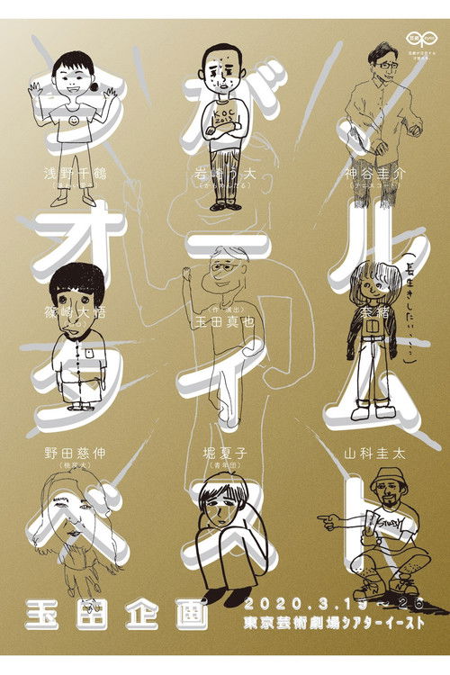 玉田企画「今が、オールタイムベスト」 - FİLM Afişi