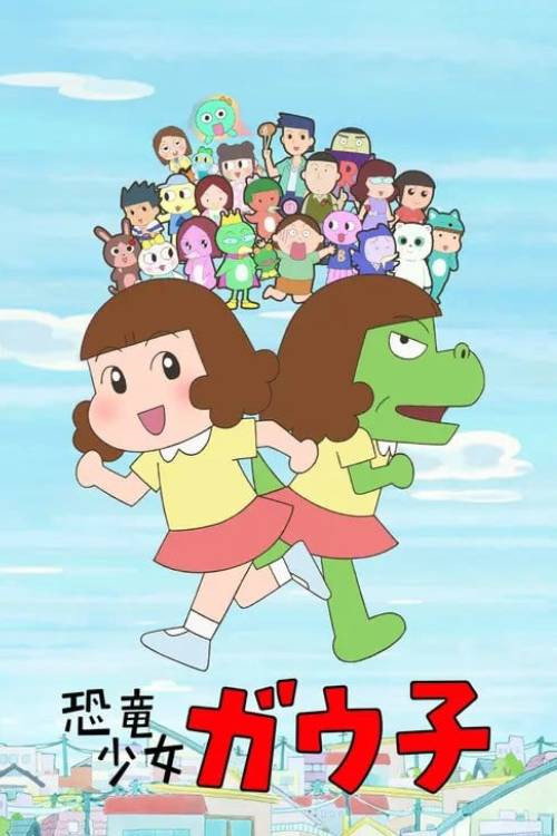 恐竜少女ガウ子