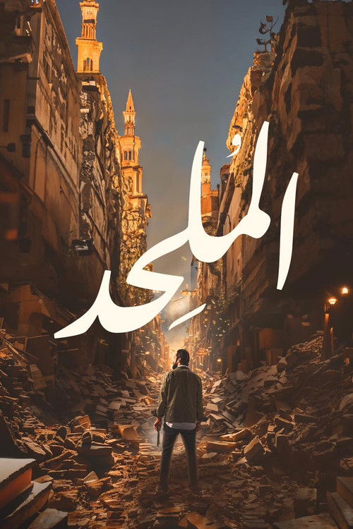 الملحد - Poster