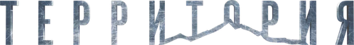 Территория
