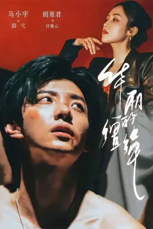 华丽的缰绳 — Saison 1