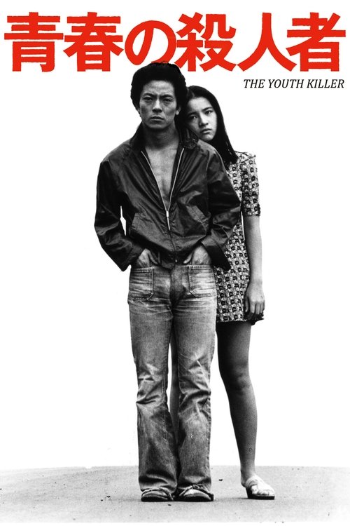 青春の殺人者 movie poster player