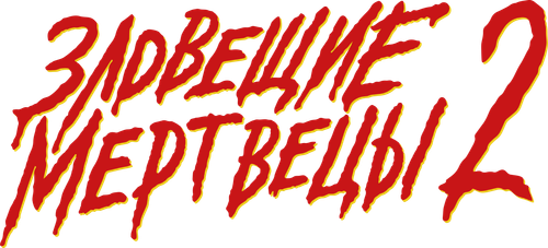 Зловещие мертвецы 2