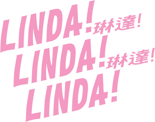 リンダ リンダ リンダ