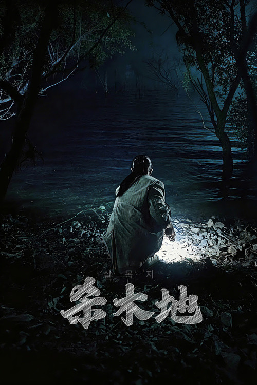 杀木地