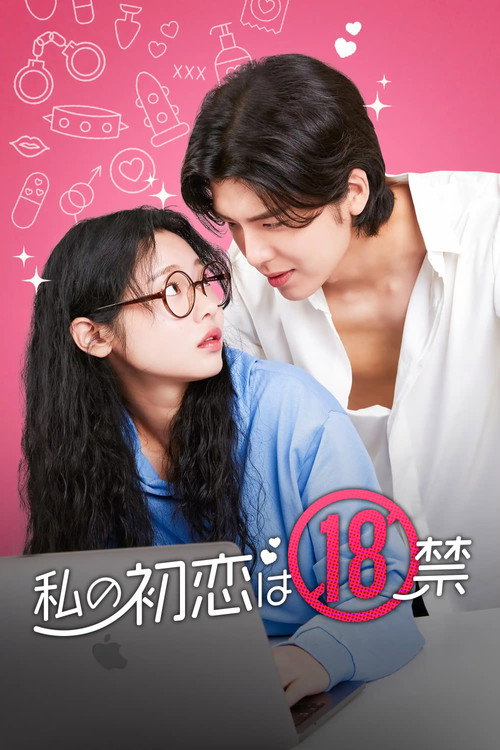 내 첫사랑은 19금