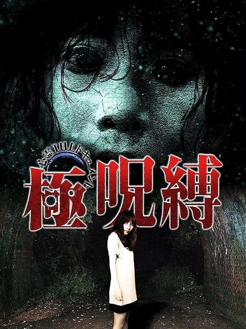 Poster 心霊THEドキュメント 極呪縛 2009