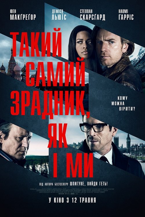Такий самий зрадник, як і ми / Our Kind of Traitor (2016) TMDB poster