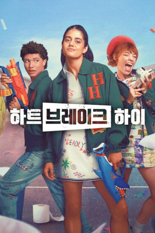 하트브레이크 하이 시즌 3 포스터