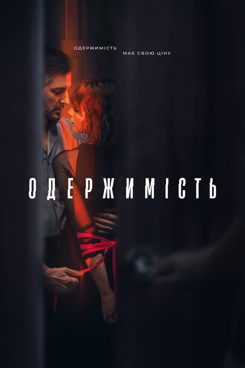 Одержимість / Obsession (2023) TMDB poster