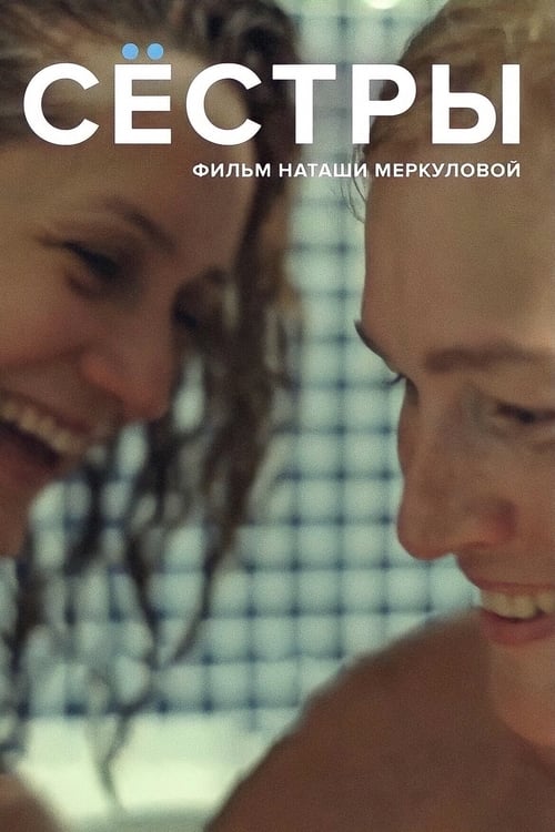 Sisters (2016)