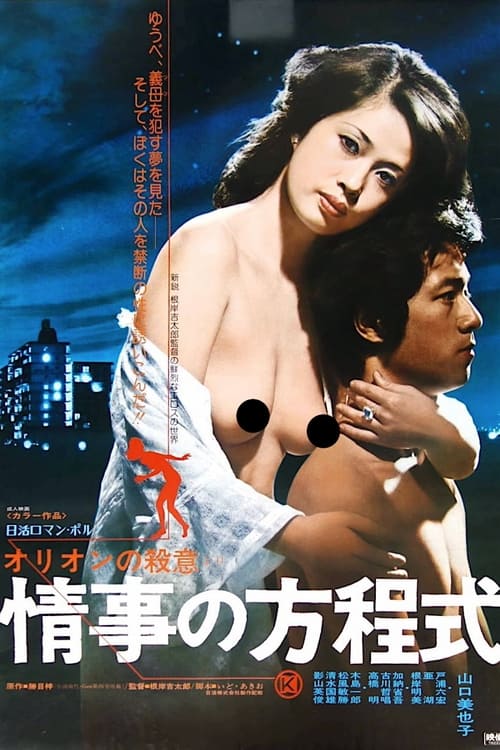 オリオンの殺意より　情事の方程式 (1978) poster