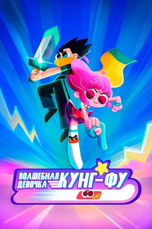 Escena 5 de 天真与功夫袜