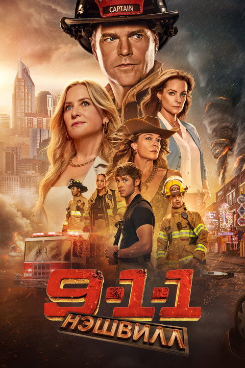 9-1-1: Нэшвилл