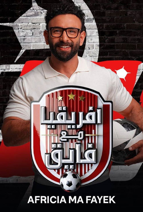 افريقيا مع فايق