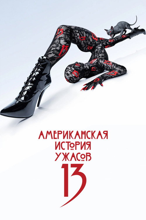 Постер «Американская история ужасов, сезон 13»