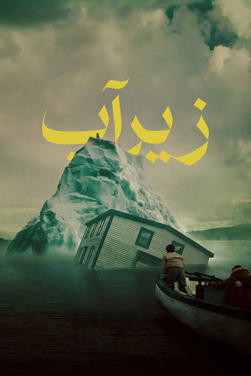 پوستر زیر آب فصل 1