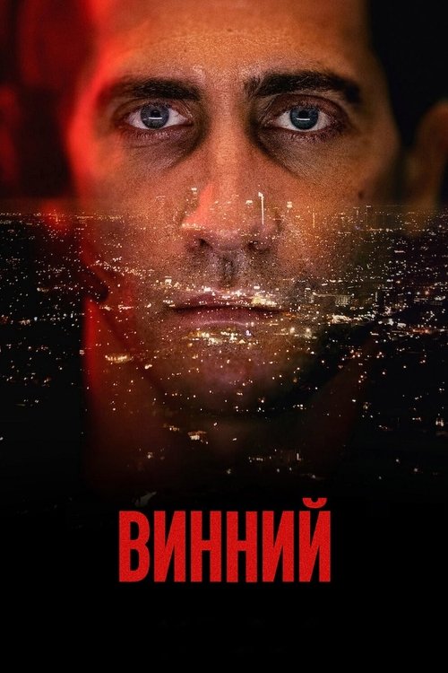 Винний / The Guilty (2021) TMDB poster