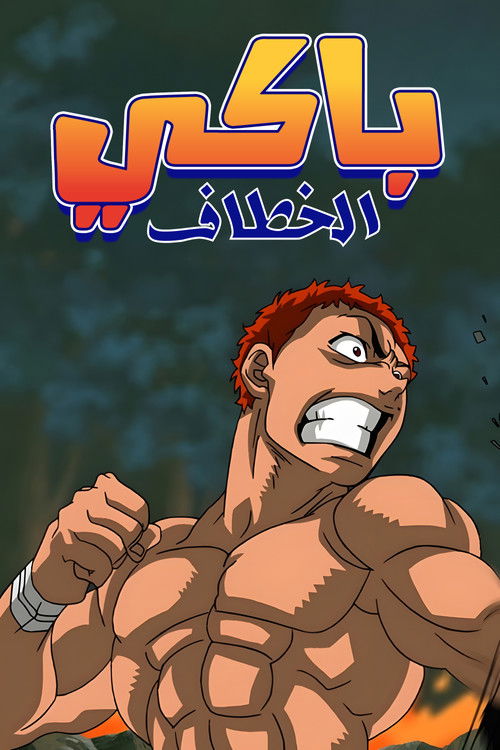 باكي الخطاف