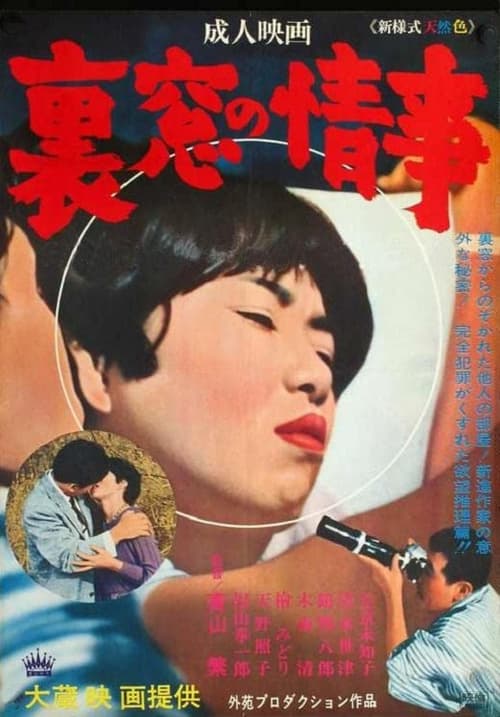 Uramado no jôji (1966)