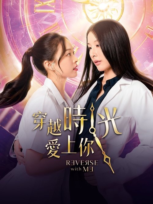 【泰剧】【穿越时光爱上你（2025）】已更最新|是医院的心脏外科医生，然而Karan却否认相救之事【穿越时光爱上你】 原名：ล้านวงโคจร