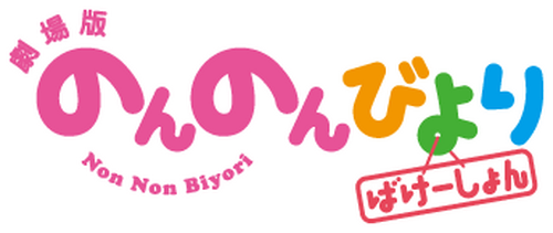 劇場版 のんのんびより ばけーしょん