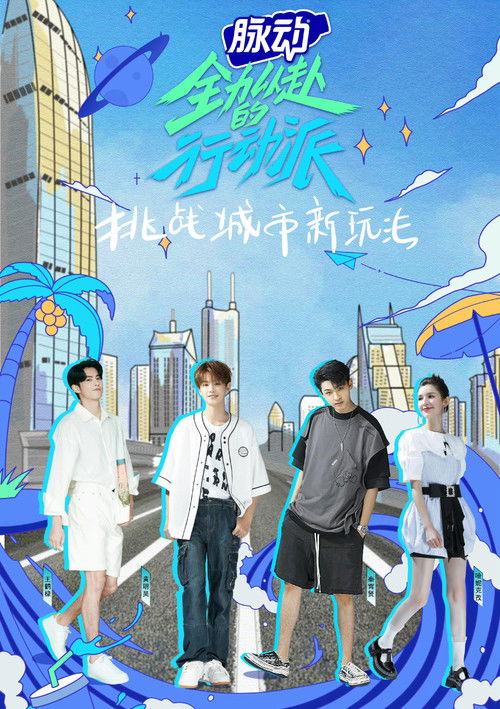 Escena 4 de 全力以赴的行动派