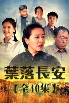 Escena 3 de 叶落长安