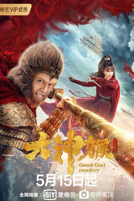 Escena 4 de 大神猴