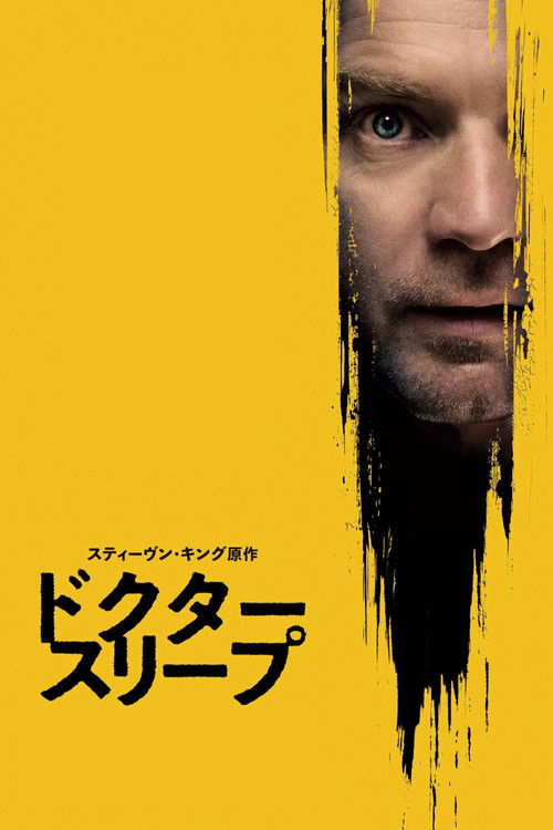 ドクター・スリープ