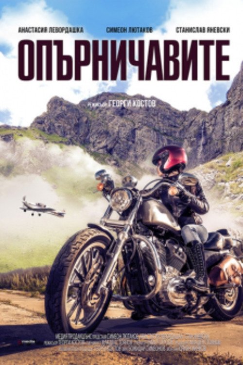 Опърничавите movie poster player