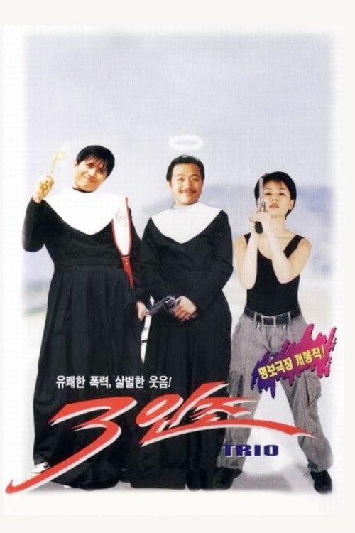 3인조 movie poster player