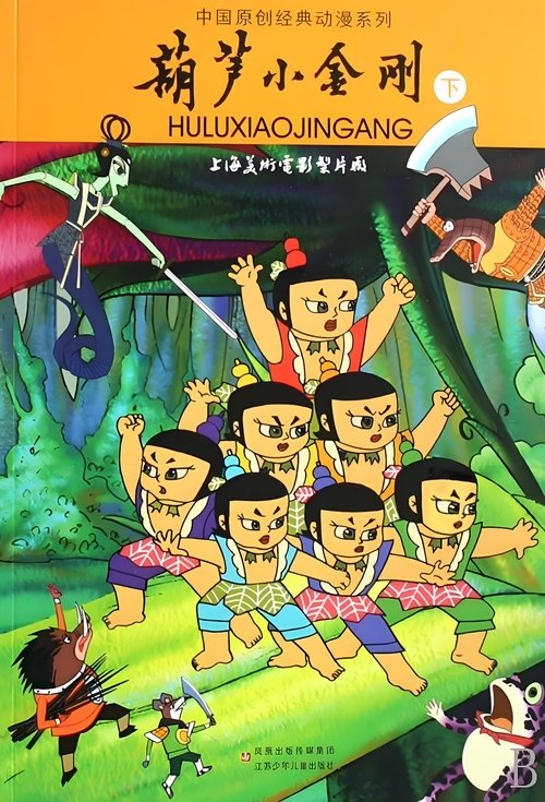葫芦小金刚 (1991) poster