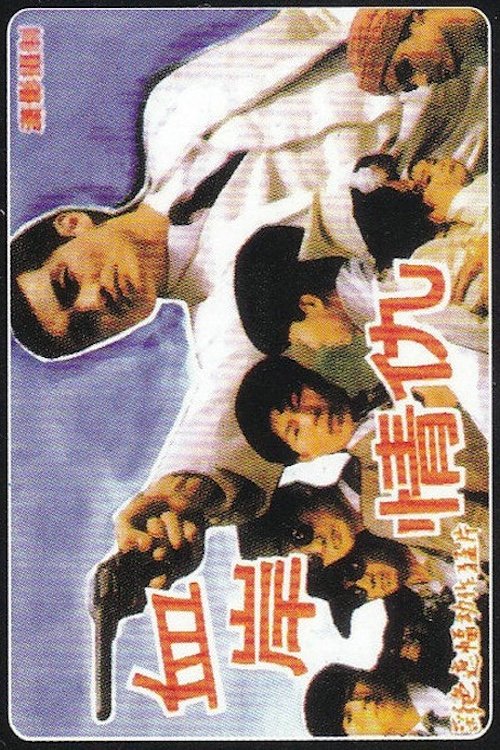血岸情仇 (1993) poster