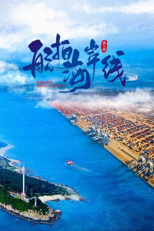航拍海岸线