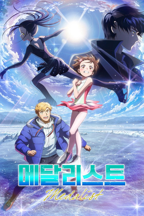메달리스트 시즌2 포스터