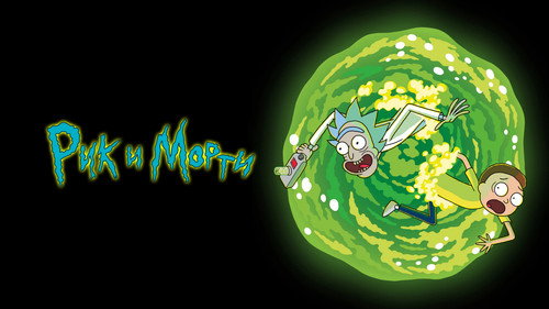 Rick and Morty