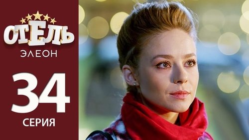 Отель Элеон, S02E13 - (2017)